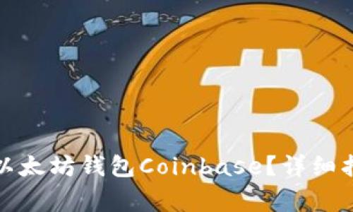 如何安全使用以太坊钱包Coinbase？详细指南与常见问题