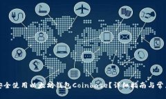 如何安全使用以太坊钱包Coinbase？详细指南与常见