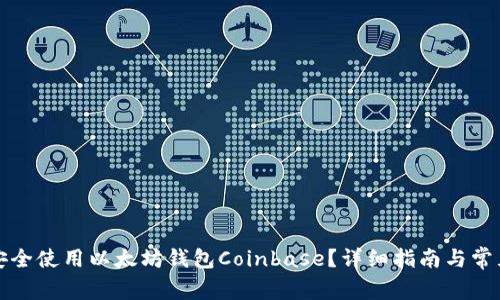 如何安全使用以太坊钱包Coinbase？详细指南与常见问题