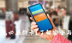 : 为什么USDT钱包必须绑卡？了解安全与便捷的双