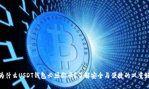 : 为什么USDT钱包必须绑卡？了解安全与便捷的双重好处