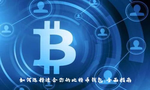 如何选择适合你的比特币钱包：全面指南
