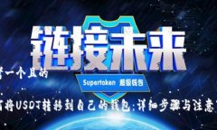 思考一个且的如何将USDT转移到自己的钱包：详细