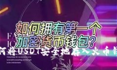 如何将USDT安全地存入火币钱包