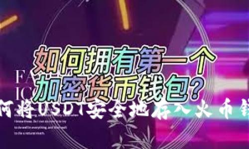 如何将USDT安全地存入火币钱包