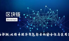 全面评测：比特币硬件钱