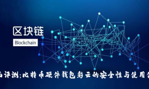 全面评测：比特币硬件钱包彩云的安全性与使用体验