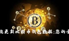 如何有效更新比特币钱包数据：您的全面指南