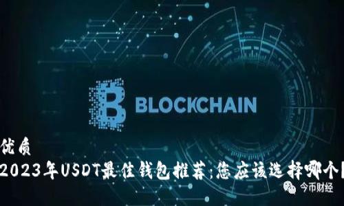 优质
2023年USDT最佳钱包推荐：您应该选择哪个？
