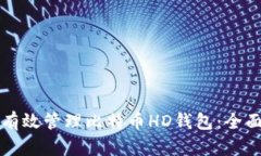 如何有效管理比特币HD钱包