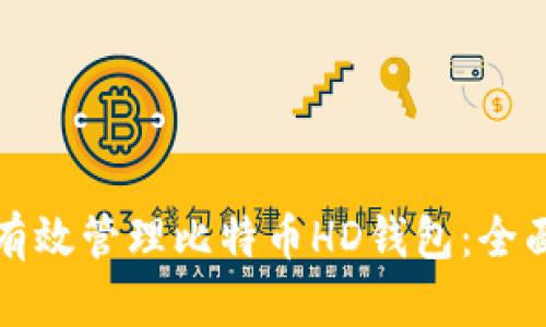 如何有效管理比特币HD钱包：全面指南
