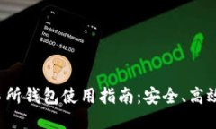 优质brBitfinex 交易所钱包使