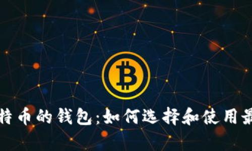 存储比特币的钱包：如何选择和使用最佳钱包