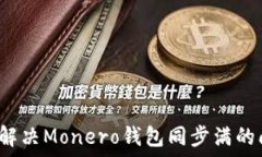  如何解决Monero钱包同步满