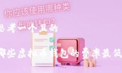思考一个且的哪些虚拟币
