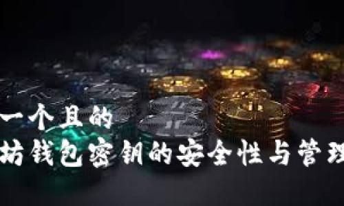 思考一个且的  
以太坊钱包密钥的安全性与管理指南