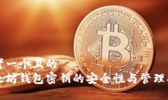 思考一个且的  以太坊钱包