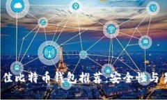 2024年最佳比特币钱包推荐