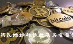 USDT钱包地址的位数及其重