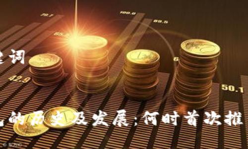 思考与关键词


比特币钱包的历史及发展：何时首次推出及其演进