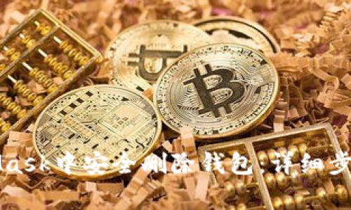 如何在MetaMask中安全删除钱包：详细步骤与注意事项