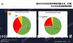 如何将USDT代币添加到小狐