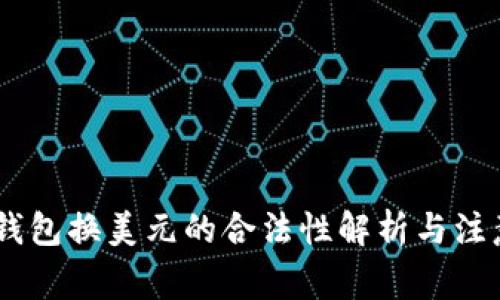 USDT钱包换美元的合法性解析与注意事项