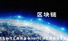 比特派钱包如何支持瑞波币（XRP）？详尽指南与