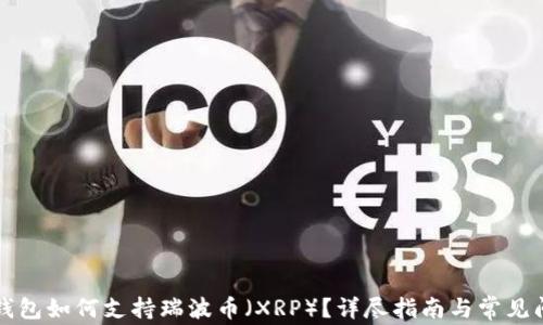 
比特派钱包如何支持瑞波币（XRP）？详尽指南与常见问题解答