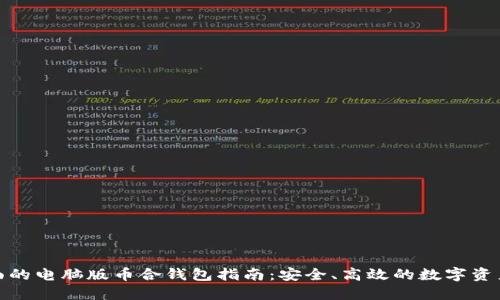 最全面的电脑版币合钱包指南：安全、高效的数字资产管理