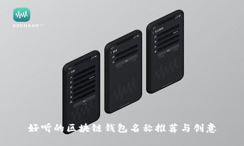 好听的区块链钱包名称推荐与创意