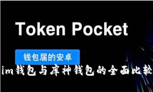 Token.im钱包与库神钱包的全面比较与分析