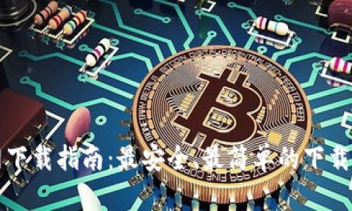 QT钱包官网下载指南：最安全、最简单的下载及安装步骤