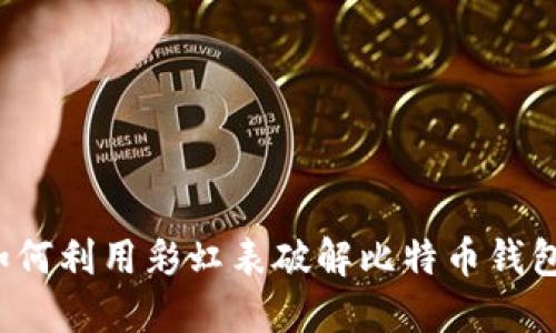 如何利用彩虹表破解比特币钱包？