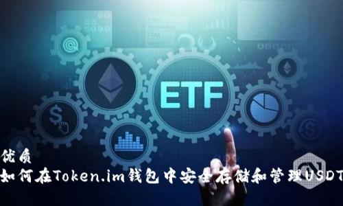 优质
如何在Token.im钱包中安全存储和管理USDT