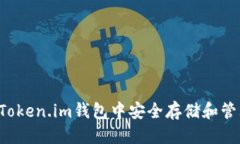 优质如何在Token.im钱包中安