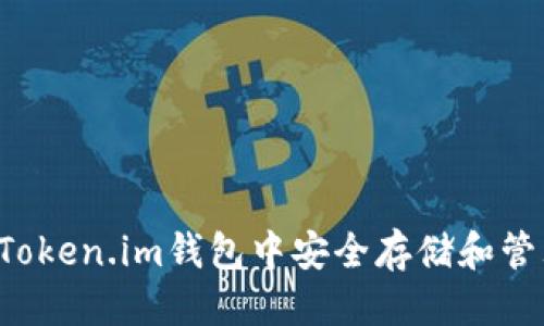 优质
如何在Token.im钱包中安全存储和管理USDT