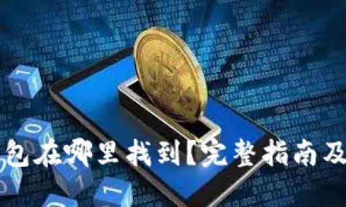 以太坊钱包在哪里找到？完整指南及推荐钱包