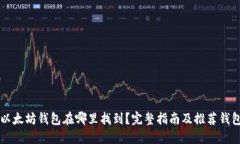 以太坊钱包在哪里找到？完整指南及推荐钱包