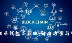 优质无限币提币钱包不到账：解决方案与常见问