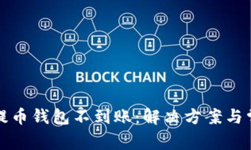 优质无限币提币钱包不到账：解决方案与常见问题解析