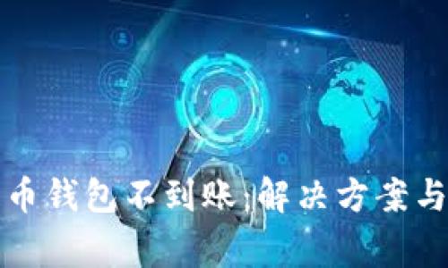 优质无限币提币钱包不到账：解决方案与常见问题解析