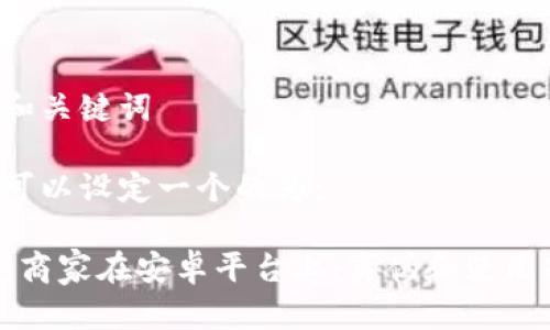 思考和关键词

我们可以设定一个的为： 

“钱包商家在安卓平台上：真伪和使用指南”