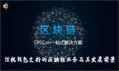 信托钱包支持的区块链业务及其发展前景