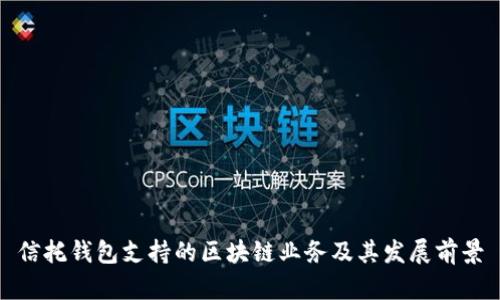 信托钱包支持的区块链业务及其发展前景