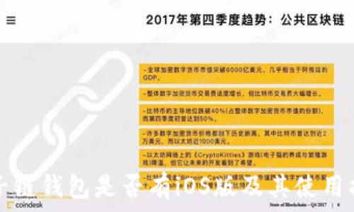   
量子链钱包是否有iOS版及其使用指南