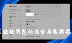 区块链钱包的优势与选择