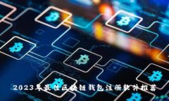 2023年最佳区块链钱包注册软件推荐