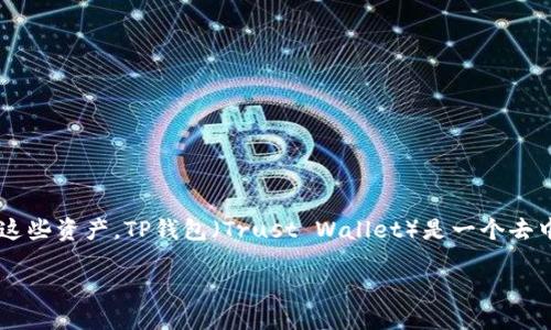 详细介绍

在数字货币交易中，USDT是一种非常流行的稳定币，其价值与美金挂钩。因此，很多用户希望能够将USDT转入自己的TP钱包，以便更好地管理和使用这些资产。TP钱包（Trust Wallet）是一个去中心化的钱包，支持多种数字货币的存储和管理。本文将详细介绍如何将USDT转入TP钱包，并提供一些相关的问题及其答案，帮助用户理解这个过程。

如何将USDT安全地转到TP钱包？