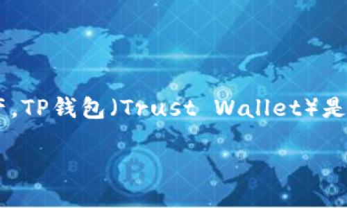 详细介绍

在数字货币交易中，USDT是一种非常流行的稳定币，其价值与美金挂钩。因此，很多用户希望能够将USDT转入自己的TP钱包，以便更好地管理和使用这些资产。TP钱包（Trust Wallet）是一个去中心化的钱包，支持多种数字货币的存储和管理。本文将详细介绍如何将USDT转入TP钱包，并提供一些相关的问题及其答案，帮助用户理解这个过程。

如何将USDT安全地转到TP钱包？